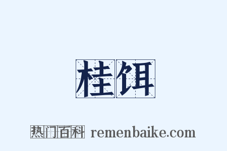 桂饵是什么意思的图片